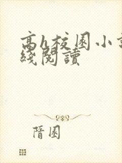 高h校园小说在线阅读封面