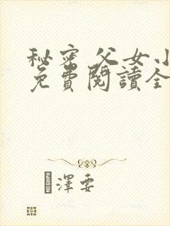 秘密 父女小说免费阅读全文