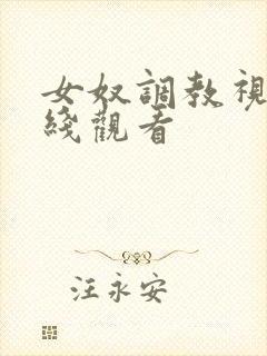 女奴调教视频在线观看