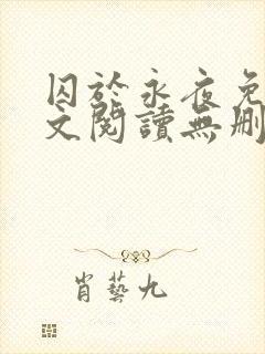 囚于永夜免费全文阅读无删减封面