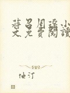 蒋召周瑶小说全文免费阅读最新章节