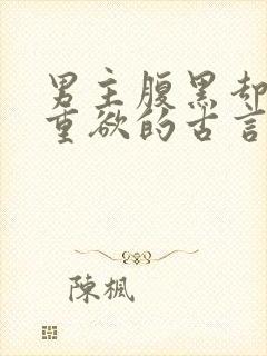 男主腹黑却非常重欲的古言