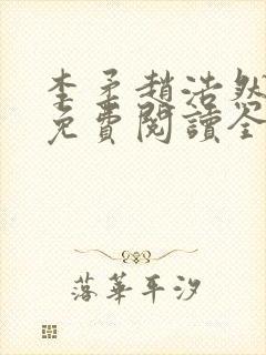 李柔赵浩然小说免费阅读全文