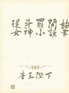 从斗罗开始俘获女神小说笔趣阁无弹窗