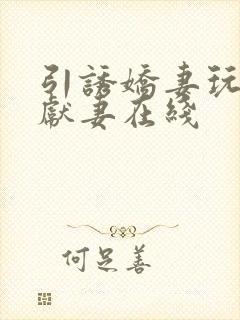 引诱娇妻玩绿帽献妻在线封面