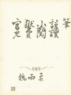 官狱小说笔趣阁免费阅读