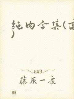 纯肉合集(高h)