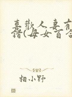 喜欢人妻有什么错(母女百合abo 主攻np)