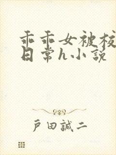 乖乖女被校长脔日常h小说