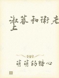 淑蓉和卫老在船上封面