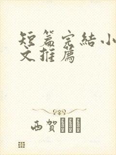 短篇完结小说甜文推荐