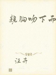 亲胸吻下面视频封面