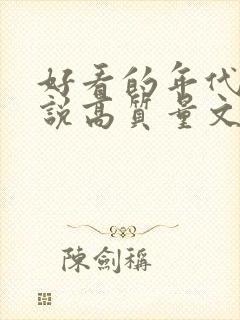 好看的年代文小说高质量文笔好