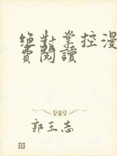 绝对掌控漫画免费阅读封面