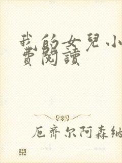 我的女儿小可免费阅读
