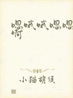 嗯哦哦嗯嗯啊啊啊