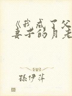 《我成了父亲与妻子的月老》第102章