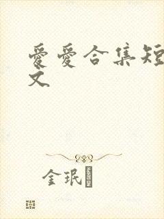 爱爱合集短篇辣文封面