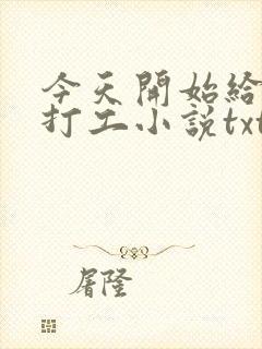 今天开始给主神打工小说txt免费下载封面