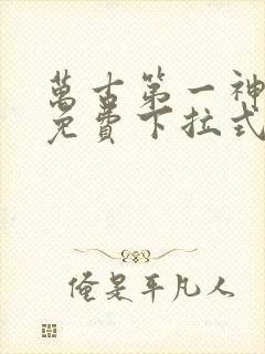 万古第一神漫画免费下拉式六漫画