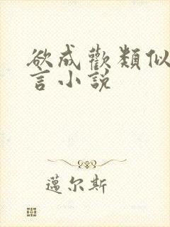 欲成欢类似的古言小说