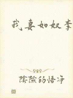 我妻如奴李美琳