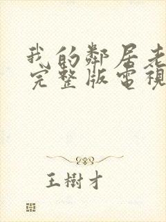 我的邻居老婆2完整版电视剧免费观看