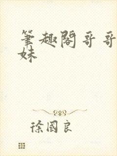 笔趣阁哥哥和妹妹