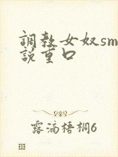 调教女奴sm小说重口