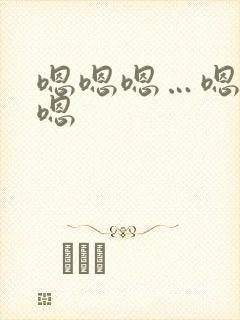 嗯嗯嗯…嗯嗯嗯嗯