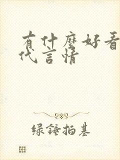 有什么好看的古代言情