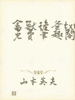 禽兽后爸txt免费笔趣阁继子在线阅读