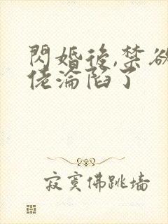 闪婚后,禁欲大佬沦陷了