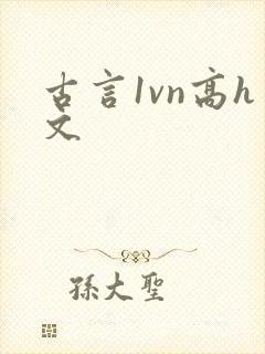 古言1vn高h文封面
