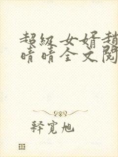 超级女婿赵旭李晴晴全文阅读