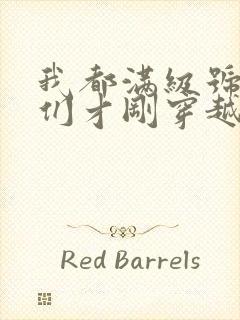 我都满级号了你们才刚穿越小说笔趣阁