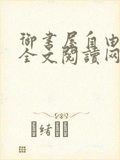 御书屋自由小说全文阅读网