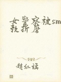 女警察被sm调教折磨