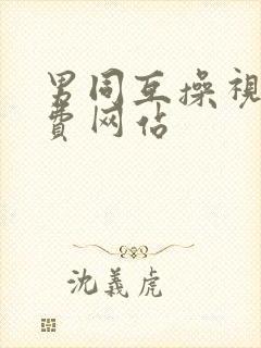 男同互操视频免费网站