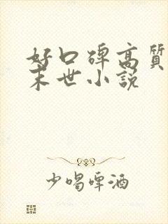 好口碑高质量的末世小说