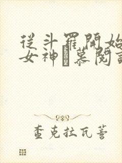 从斗罗开始俘获女神鞪慕阅读