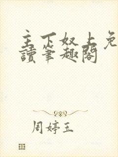 主下奴上免费阅读笔趣阁