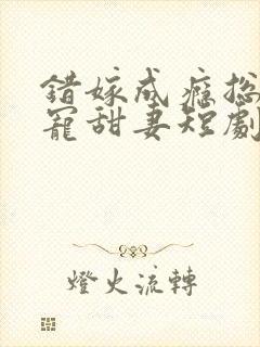 错嫁成瘾总裁私宠甜妻短剧大结局