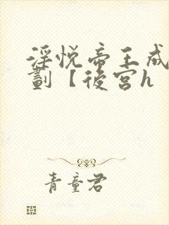 淫悦帝王成长计划【后宫h