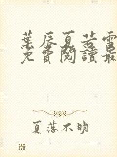 叶辰夏若雪全文免费阅读最新章节无