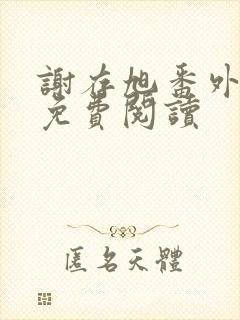 谢存旭番外全文免费阅读