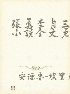 张勇李月三姐妹小说全文免费阅读