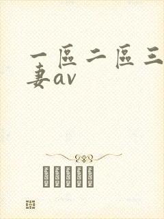 一区二区三区人妻av封面