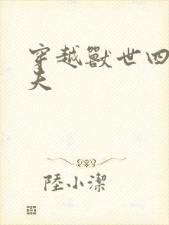 穿越兽世四个兽夫