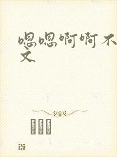 嗯嗯啊啊不要h文